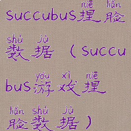 succubus捏脸数据(succubus游戏捏脸数据)