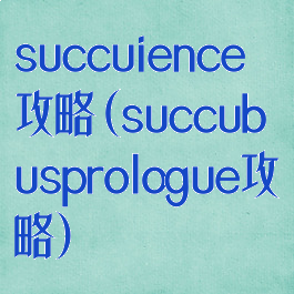 succuience攻略(succubusprologue攻略)