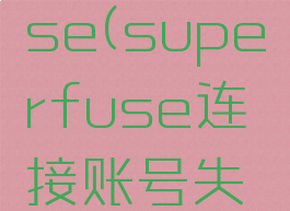 superfuse(superfuse连接账号失败)