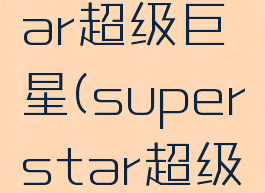 superstar超级巨星(superstar超级巨星歌曲)