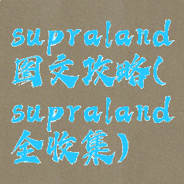 supraland图文攻略(supraland全收集)