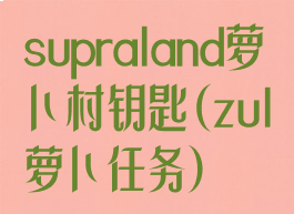 supraland萝卜村钥匙(zul萝卜任务)