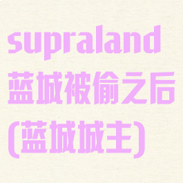 supraland蓝城被偷之后(蓝城城主)