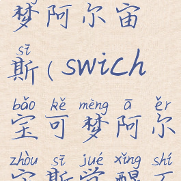 swich宝可梦阿尔宙斯(swich宝可梦阿尔宙斯觉醒石在哪)