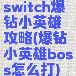 switch爆钻小英雄攻略(爆钻小英雄boss怎么打)