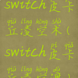 switch皮卡丘凌空术(switch皮卡丘凌空渡)