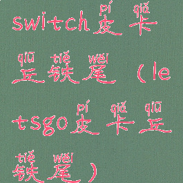 switch皮卡丘铁尾(letsgo皮卡丘铁尾)