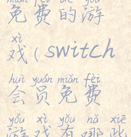 switch会员免费的游戏(switch会员免费游戏有哪些)