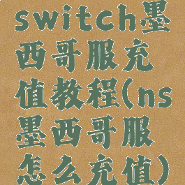 switch墨西哥服充值教程(ns墨西哥服怎么充值)
