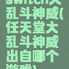 switch大乱斗神威(任天堂大乱斗神威出自哪个游戏)