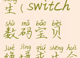 switch数码宝贝绝境求生(switch数码宝贝绝境求生会比网络侦探好玩么)