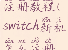 switch新手注册教程(switch新机怎么注册账号)