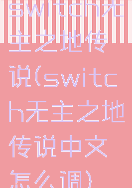 switch无主之地传说(switch无主之地传说中文怎么调)