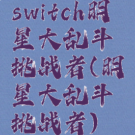 switch明星大乱斗挑战者(明星大乱斗挑战者)