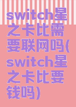 switch星之卡比需要联网吗(switch星之卡比要钱吗)