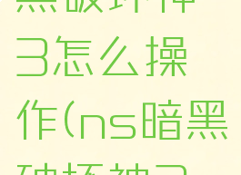 switch暗黑破坏神3怎么操作(ns暗黑破坏神3操作指南)