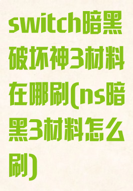 switch暗黑破坏神3材料在哪刷(ns暗黑3材料怎么刷)