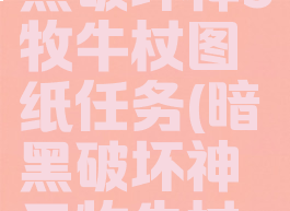switch暗黑破坏神3牧牛杖图纸任务(暗黑破坏神三牧牛杖图纸材料)