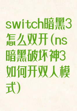switch暗黑3怎么双开(ns暗黑破坏神3如何开双人模式)