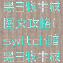 switch暗黑3牧牛杖图文攻略(switch暗黑3牧牛杖有什么用)