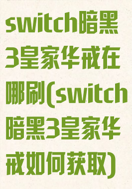 switch暗黑3皇家华戒在哪刷(switch暗黑3皇家华戒如何获取)