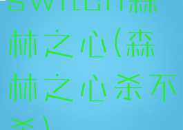 switch森林之心(森林之心杀不杀)