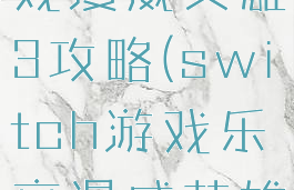 switch游戏漫威英雄3攻略(switch游戏乐高漫威英雄2)