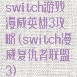 switch游戏漫威英雄3攻略(switch漫威复仇者联盟3)