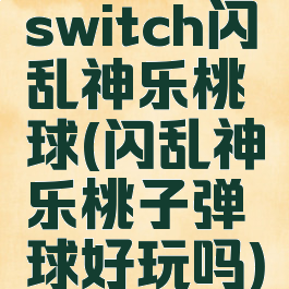 switch闪乱神乐桃球(闪乱神乐桃子弹球好玩吗)