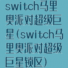 switch马里奥派对超级巨星(switch马里奥派对超级巨星锁区)