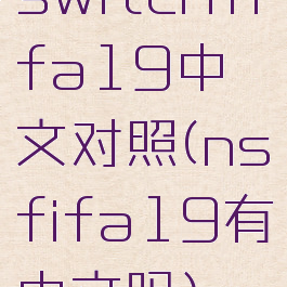 switchfifa19中文对照(nsfifa19有中文吗)