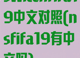 switchfifa19中文对照(nsfifa19有中文吗)