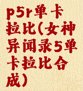 p5r单卡拉比(女神异闻录5单卡拉比合成)