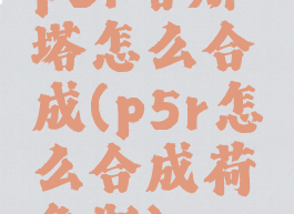 p5r哈斯塔怎么合成(p5r怎么合成荷鲁斯)