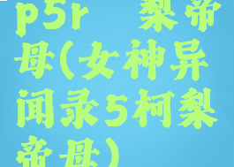 p5r诃梨帝母(女神异闻录5柯梨帝母)