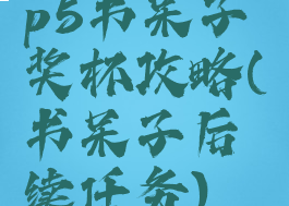 p5书呆子奖杯攻略(书呆子后续任务)