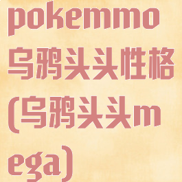 pokemmo乌鸦头头性格(乌鸦头头mega)