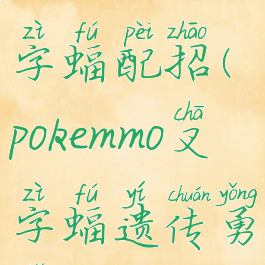 pokemmo叉字蝠配招(pokemmo叉字蝠遗传勇鸟)