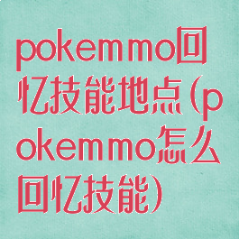 pokemmo回忆技能地点(pokemmo怎么回忆技能)