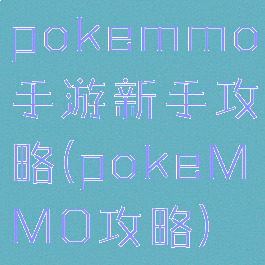 pokemmo手游新手攻略(pokeMMO攻略)