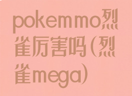 pokemmo烈雀厉害吗(烈雀mega)