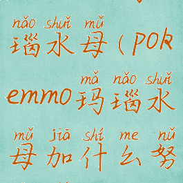 pokemmo玛瑙水母(pokemmo玛瑙水母加什么努力值)