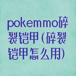 pokemmo碎裂铠甲(碎裂铠甲怎么用)