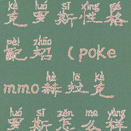 pokemmo赫拉克罗斯性格配招(pokemmo赫拉克罗斯怎么样)