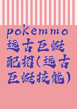 pokemmo远古巨蜓配招(远古巨蜓技能)