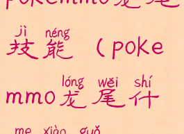 pokemmo龙尾技能(pokemmo龙尾什么效果)