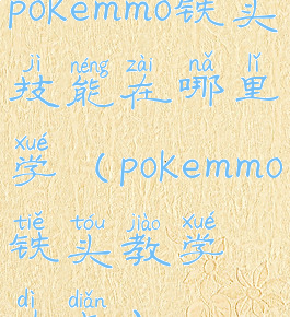 pokemmo铁头技能在哪里学(pokemmo铁头教学地点)