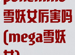 pokemmo雪妖女厉害吗(mega雪妖女)