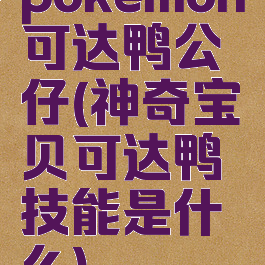 pokemon可达鸭公仔(神奇宝贝可达鸭技能是什么)