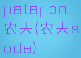 patapon农夫(农夫soda)